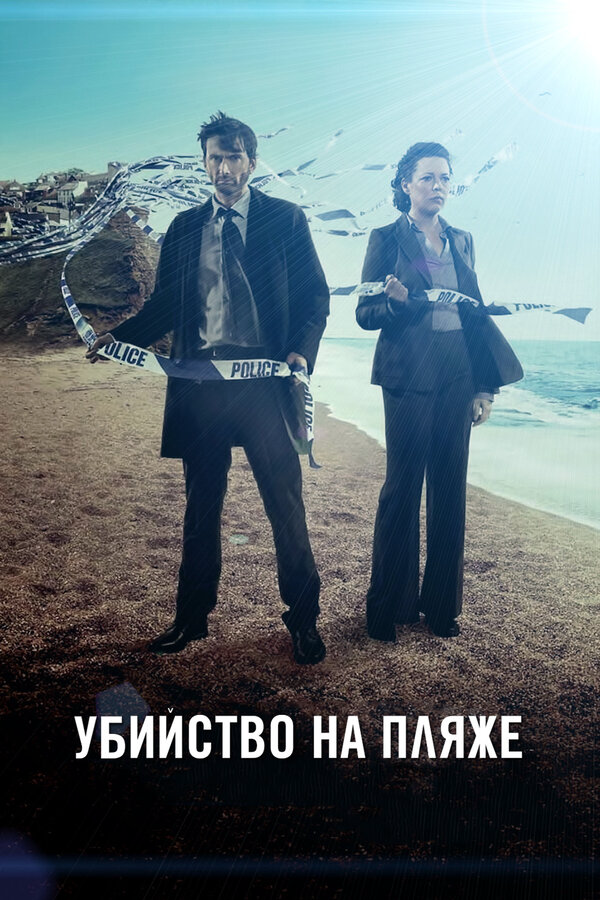 Убийство на пляже - постер сериала